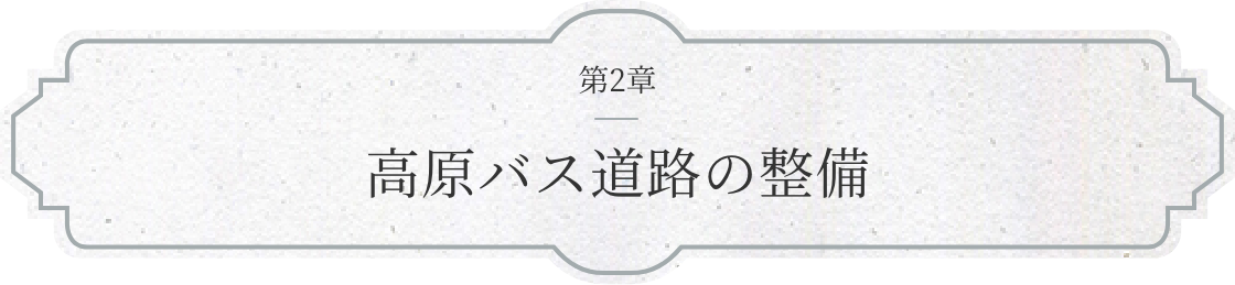 第2章 高原バス道路の整備