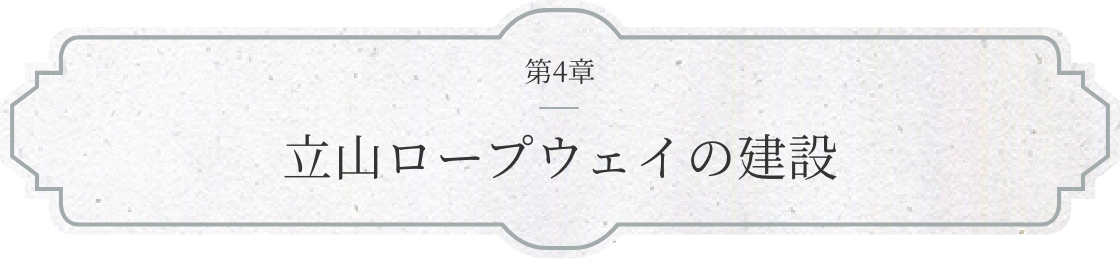 第4章 立山ロープウェイの建設