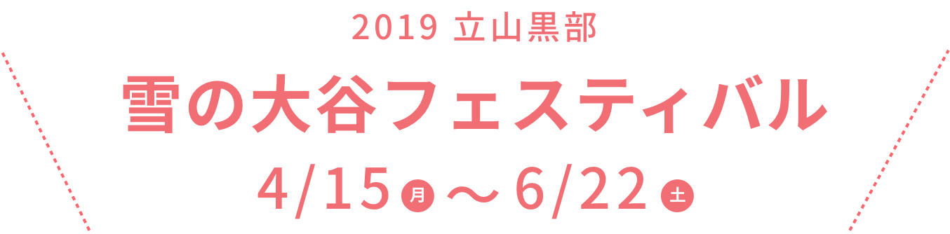 立山黒部・雪の大谷フェスティバル 4/15(月)〜6/22(土)