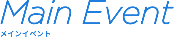 メインイベント