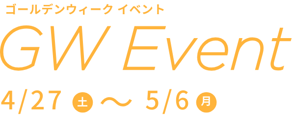 GW Event 4/27(土)〜5/6(月)