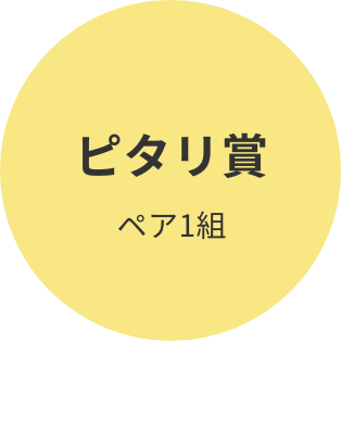 ピタリ賞