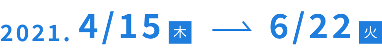 2021/4/15〜6/22