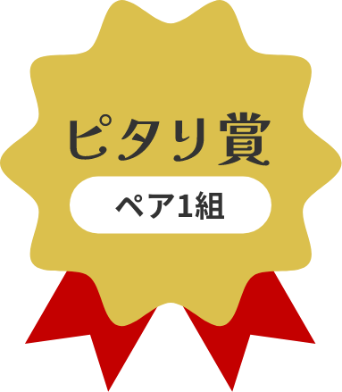 ピタリ賞
