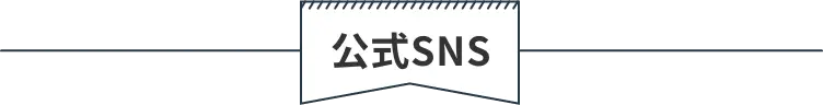 公式SNS