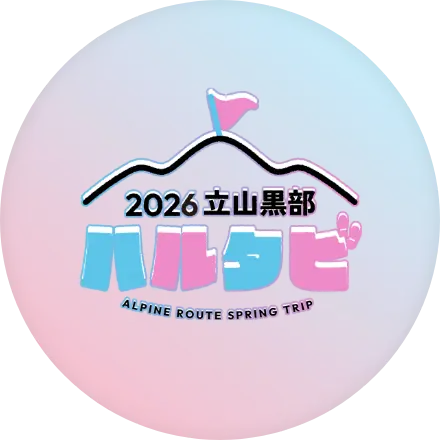 ハルタビ2026