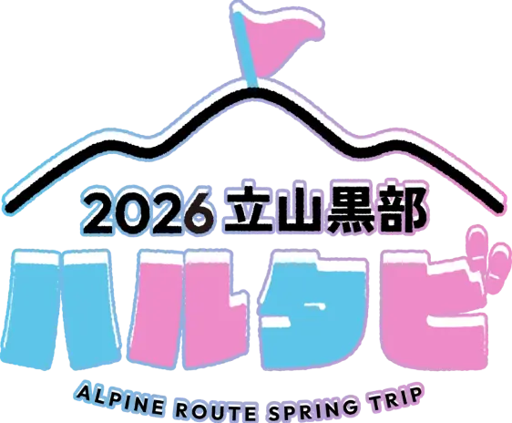 2026立山黒部ハルタビ