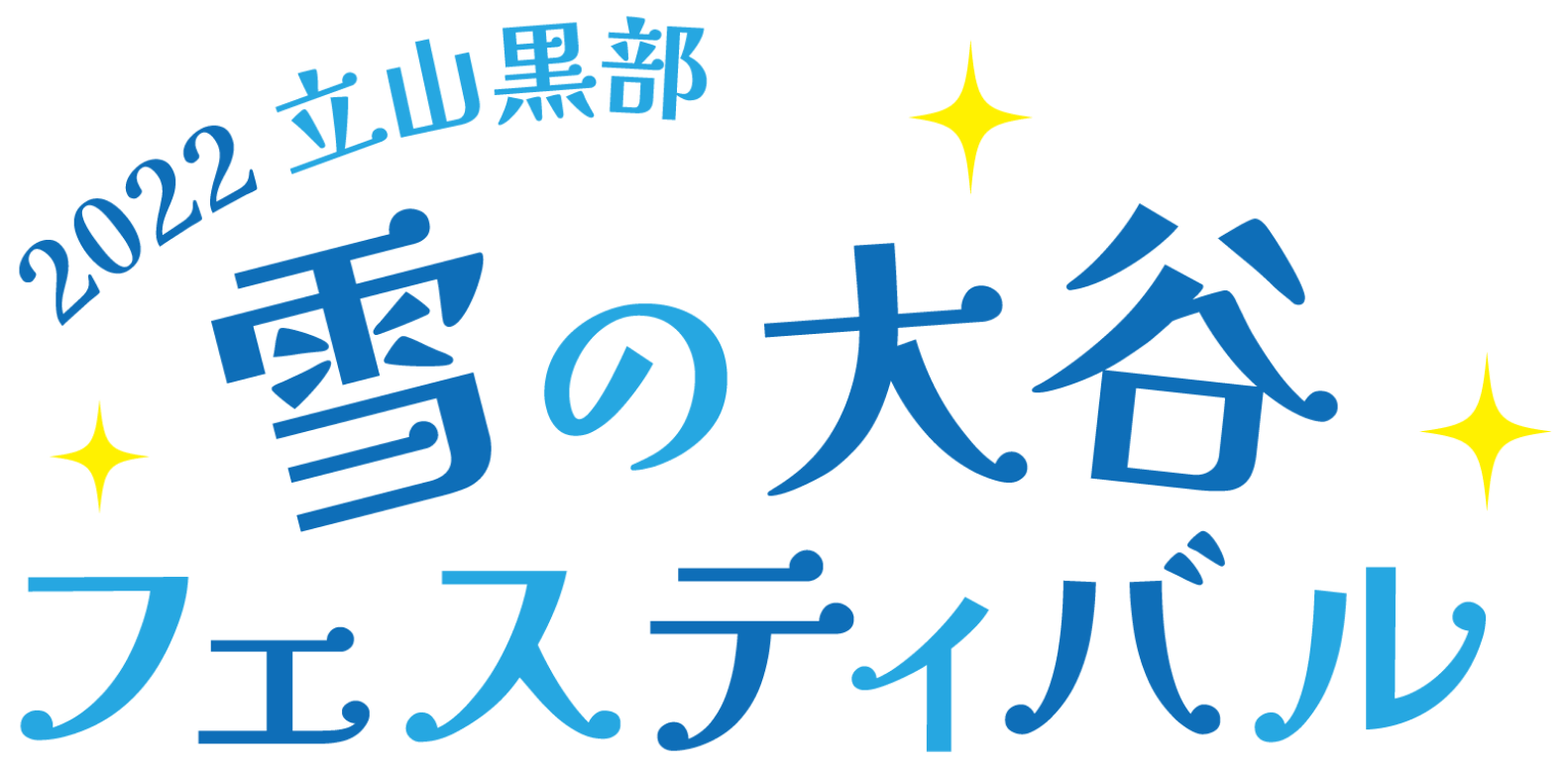 立山黒部アルペンルート：2022年4月15日(金)より、2022立山黒部・雪の大谷フェスティバルを開催！