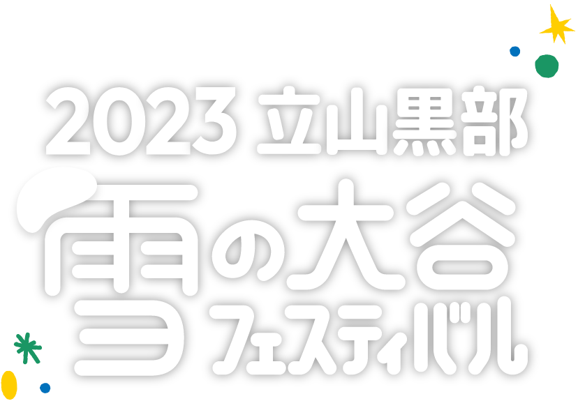 立山黒部貫光:立山黒部アルペンルート　2023年4月15日(土)より、2023 立山黒部・雪の大谷フェスティバルを開催