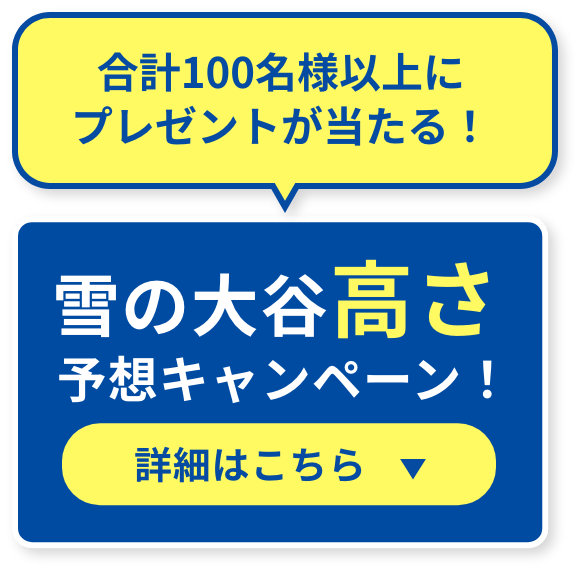 雪の大谷高さ予想キャンペーン！詳しくはこちら