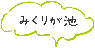 みくりが池
