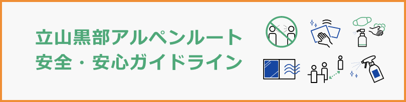 立山黒部アルペンルート オフィシャルガイド