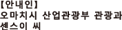 안내인 오마치시 산업 관광부 관광과 구루미자와 씨