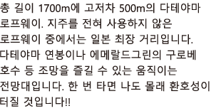 총 길이 1700m에 고저차 500m의 다테야마 로프웨이. 지주를 전혀 사용하지 않은 로프웨이 중에서는 일본 최장 거리입니다. 다테야마 연봉이나 에메랄드그린의 구로베 호수 등 조망을 즐길 수 있는 움직이는 전망대입니다. 한 번 타면 나도 몰래 환호성이 터질 것입니다!!