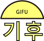 기후 - GIFU