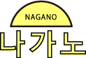 나가노 - NAGANO