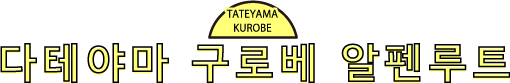 다테야마 구로베 알펜루트 - TATEYAMA KUROBE