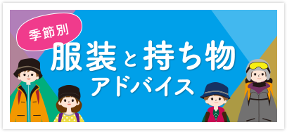 服装と持ち物アドバイス