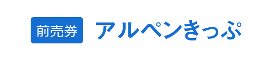 前売券 立山黒部アルペンきっぷ