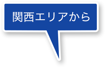 関西エリアから