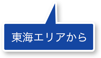 東海エリアから