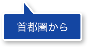 首都圏から