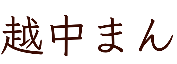 越中まん