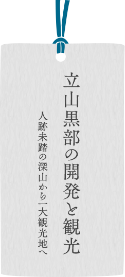 立山黒部の開発と観光