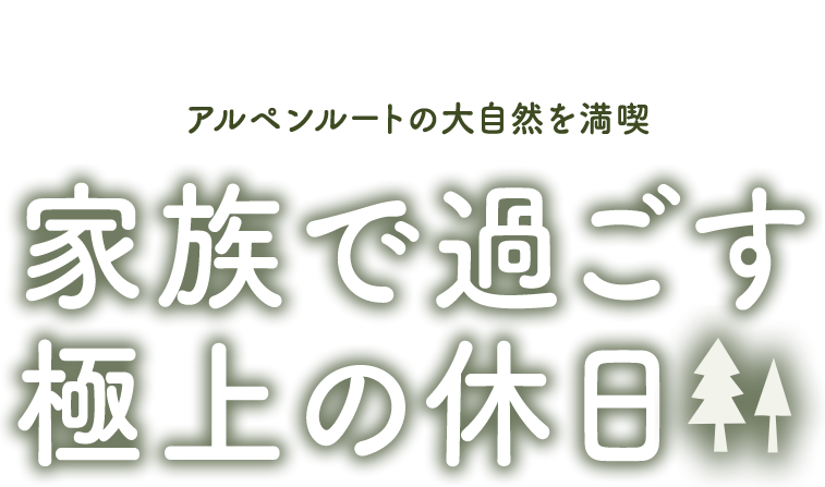 家族で過ごす極上の休日