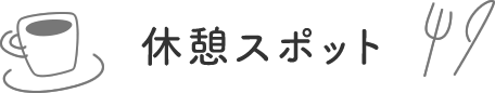 休憩スポット