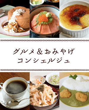 グルメ＆おみやげコンシェルジュ
