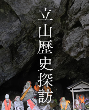 立山歴史探訪