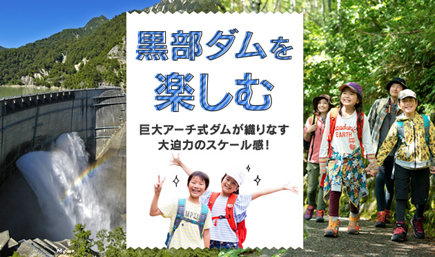 黒部ダムを楽しむ 〜巨大アーチ式ダムが織りなす大迫力のスケール感〜