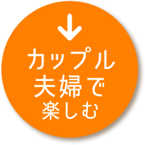 カップル・夫婦で楽しむ