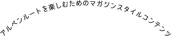 アルペンルートを楽しむためのマガジンスタイルコンテンツ