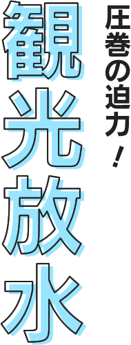 圧巻の迫力！観光放水