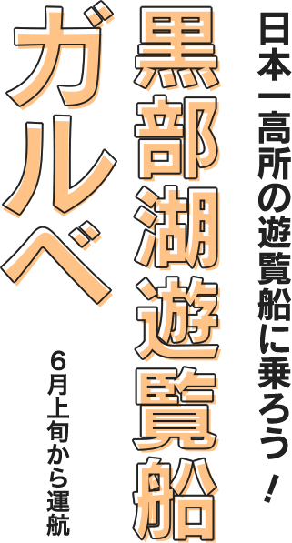 日本一高所の遊覧船に乗ろう!黒部湖遊覧船ガルベ