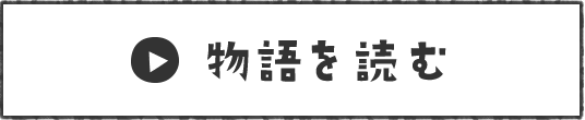 物語を読む