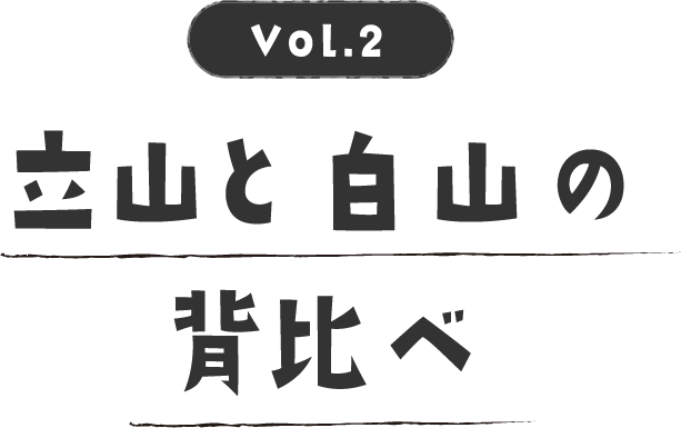 立山と白山の背比べ