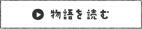 物語を読む