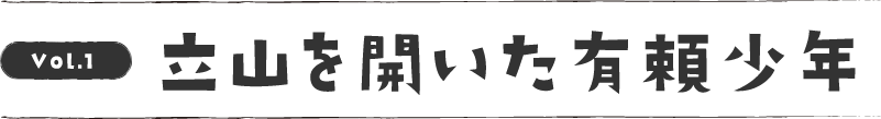 立山を開いた有頼少年