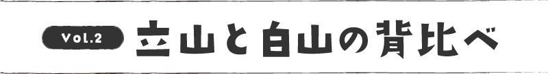 立山と白山の背比べ