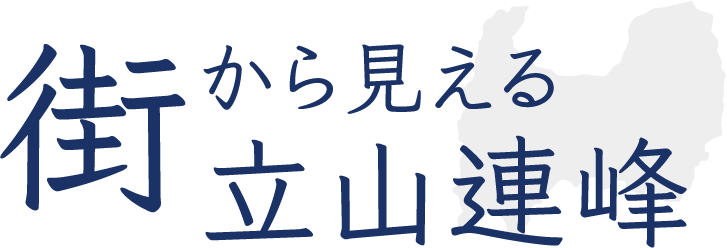 街から見える立山連峰