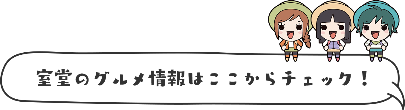 室堂のグルメ情報はここからチェック！