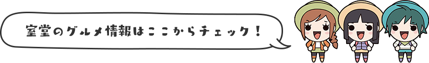 室堂のグルメ情報はここからチェック！