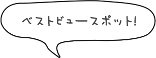 ベストビュースポット！