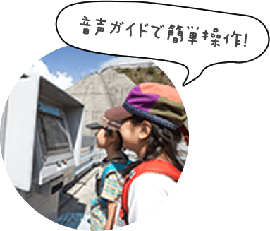 音声ガイドで簡単操作!