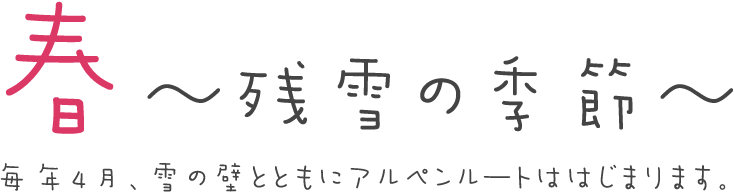 春　〜残雪の季節〜