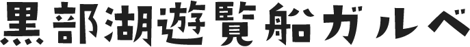 黒部湖遊覧船ガルベ