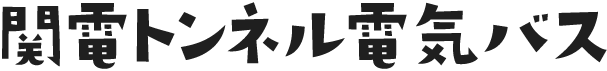 関電トンネル電気バス